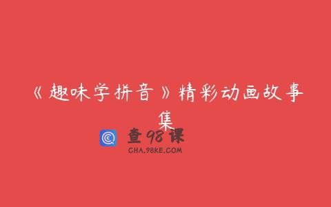 《趣味学拼音》精彩动画故事集