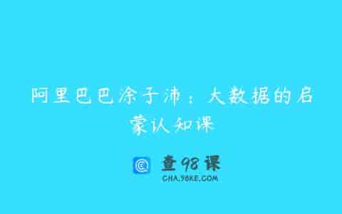 阿里巴巴涂子沛：大数据的启蒙认知课