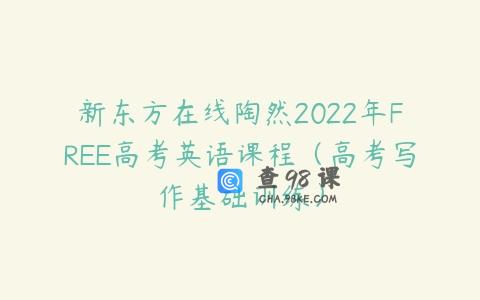 新东方在线陶然2022年FREE高考英语课程（高考写作基础训练）