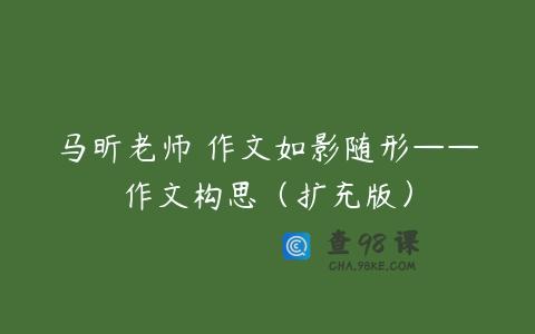 马昕老师 作文如影随形——作文构思（扩充版）