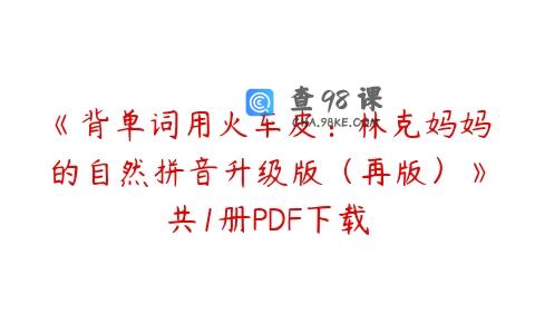 《背单词用火车皮：林克妈妈的自然拼音升级版（再版）》共1册PDF下载