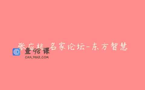 张应杭 名家论坛-东方智慧