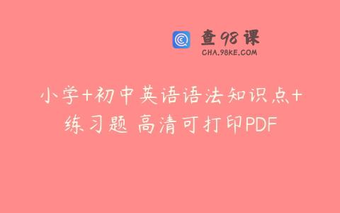 小学+初中英语语法知识点+练习题 高清可打印PDF