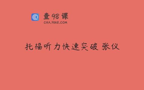 托福听力快速突破 张仪