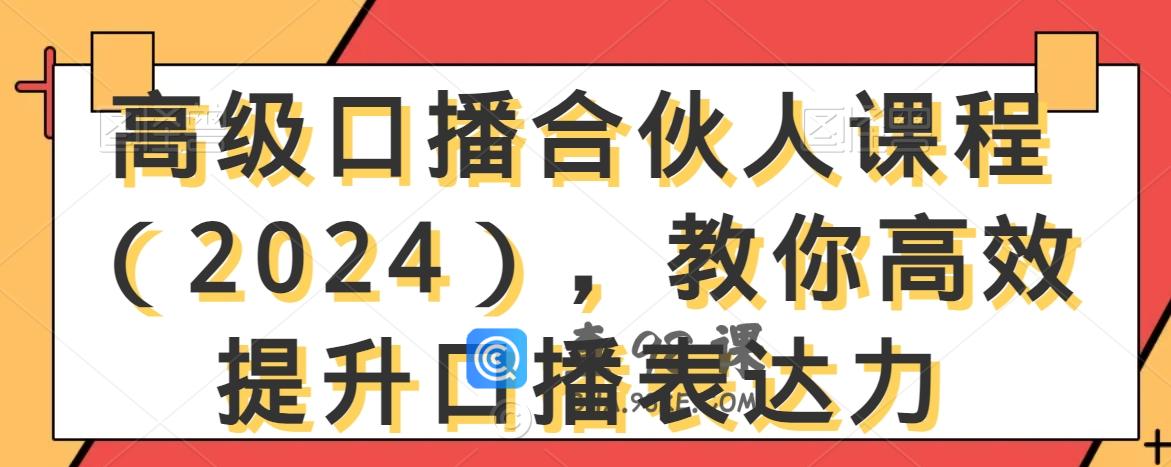 高级口播合伙人教你高效提升口播表达力