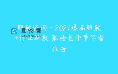 解数咨询·2021爆品解数+行业解数 张杨老师带你看报告