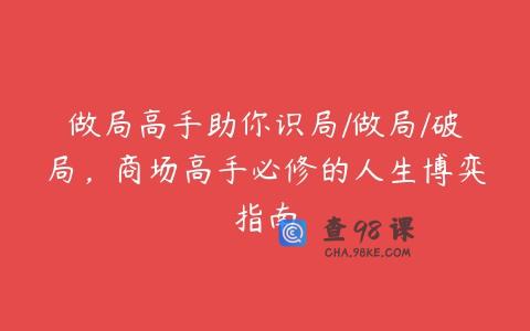 做局高手助你识局/做局/破局，商场高手必修的人生博弈指南