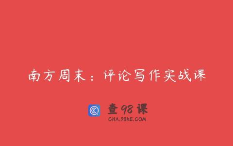 南方周末：评论写作实战课