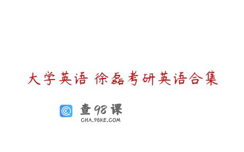 大学英语 徐磊考研英语合集