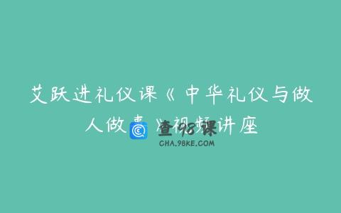 艾跃进礼仪课《中华礼仪与做人做事》视频讲座