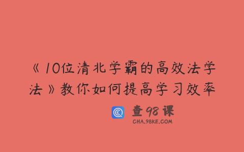 《10位清北学霸的高效法学法》教你如何提高学习效率