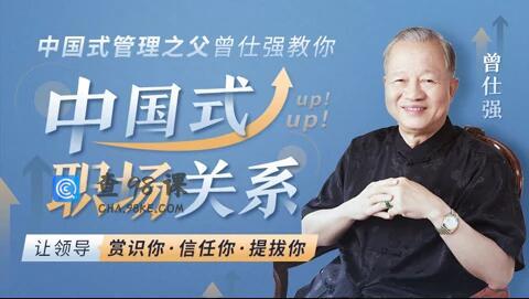 曾仕强《中国式职场关系》让领导赏识你 信任你 提拔你