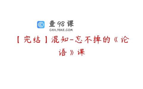 【完结】混知-忘不掉的《论语》课