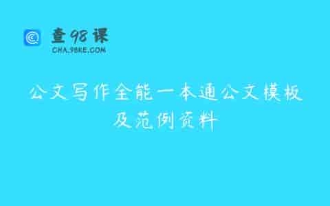 公文写作全能一本通公文模板及范例资料