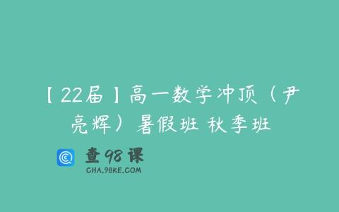 【22届】高一数学冲顶（尹亮辉）暑假班 秋季班