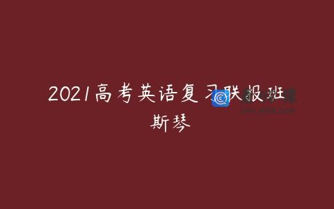 2021高考英语复习联报班 斯琴