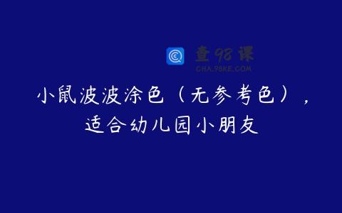 小鼠波波涂色（无参考色），适合幼儿园小朋友