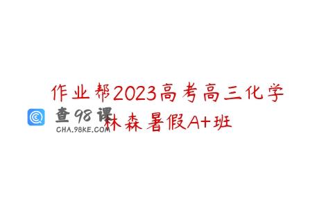 作业帮2023高考高三化学林森暑假A+班