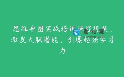 思维导图实战培训课程视频，激发大脑潜能，引爆超强学习力