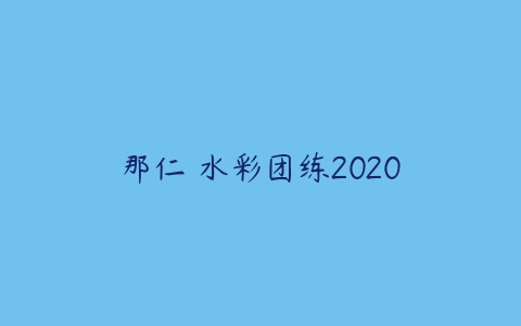 那仁 水彩团练2020