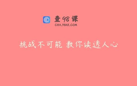 挑战不可能 教你读透人心
