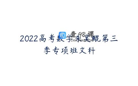 2022高考数学朱昊鲲第三季专项班文科