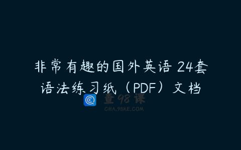 非常有趣的国外英语 24套语法练习纸（PDF）文档