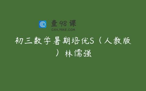 初三数学暑期培优S（人教版）林儒强