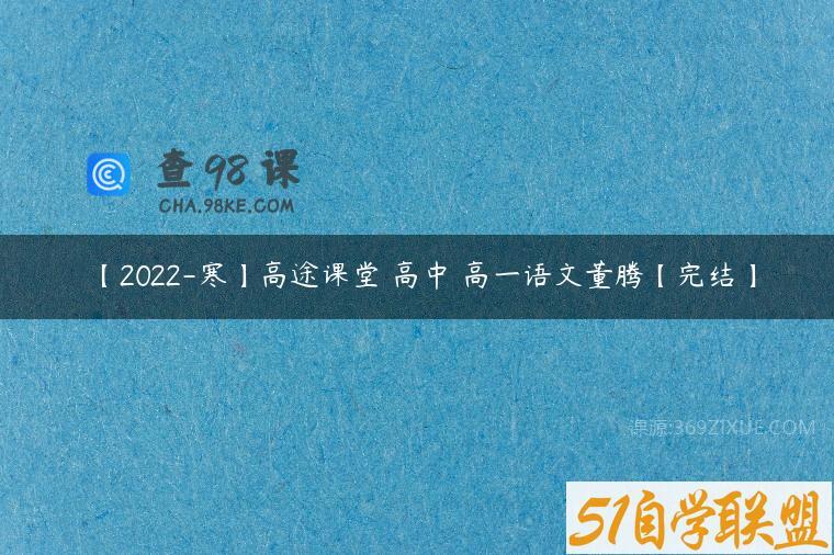 【2022-寒】高途课堂 高中 高一语文董腾【完结】