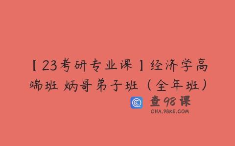 【23考研专业课】经济学高端班 炳哥弟子班（全年班）