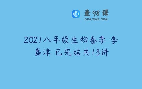 2021八年级生物春季 李嘉津 已完结共13讲