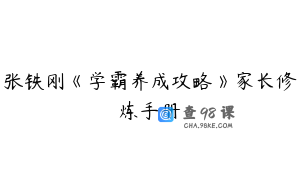 张铁刚《学霸养成攻略》家长修炼手册