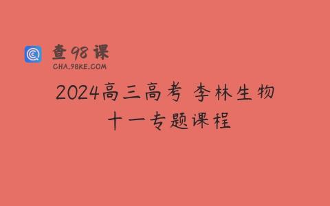 2024高三高考 李林生物 十一专题课程