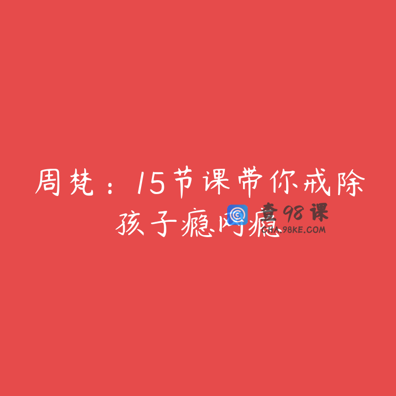 周梵：15节课带你戒除孩子瘾网瘾