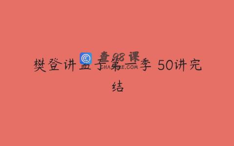 樊登讲孟子第一季 50讲完结
