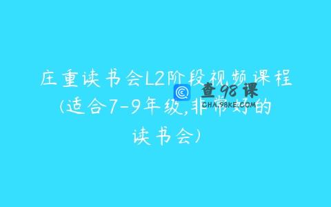 庄重读书会L2阶段视频课程(适合7-9年级,非常好的读书会)
