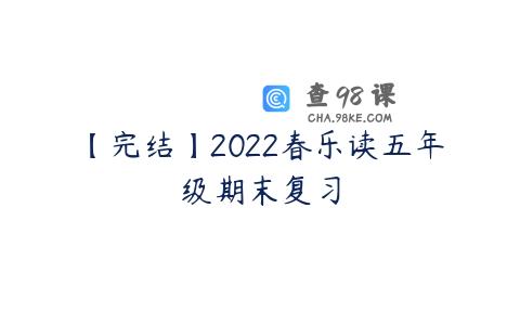 【完结】2022春乐读五年级期末复习