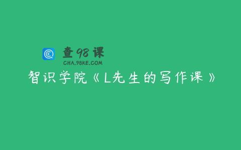 智识学院《L先生的写作课》