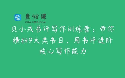 贝小戎书评写作训练营：带你横扫9大类书目，用书评进阶核心写作能力
