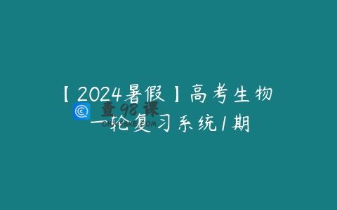【2024暑假】高考生物 一轮复习系统1期