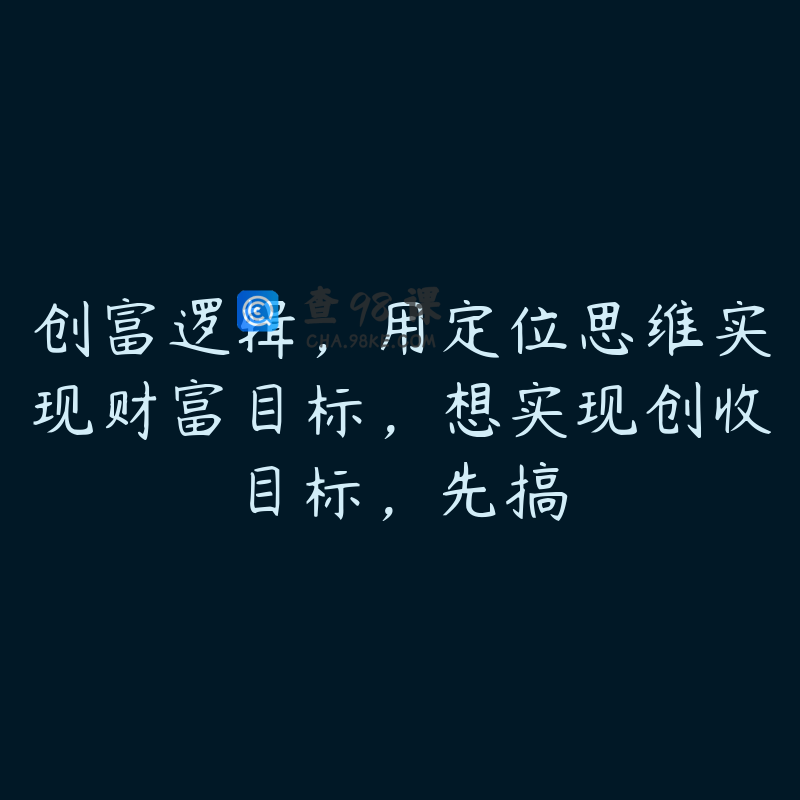 创富逻辑，用定位思维实现财富目标，想实现创收目标，先搞
