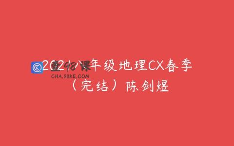 2021八年级地理CX春季（完结）陈剑煜