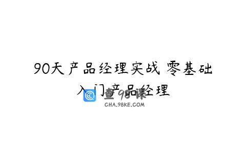 90天产品经理实战 零基础入门产品经理