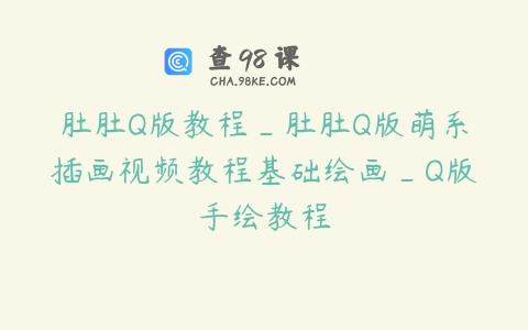 肚肚Q版教程_肚肚Q版萌系插画视频教程基础绘画_Q版手绘教程