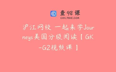 沪江网校 一起来学Journeys美国分级阅读【GK-G2视频课】