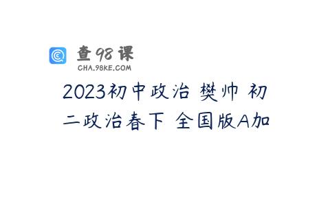 2023初中政治 樊帅 初二政治春下 全国版A加
