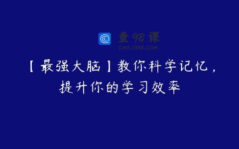 【最强大脑】教你科学记忆，提升你的学习效率