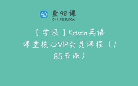 【学浪】Kristin英语课堂核心VIP会员课程（185节课）