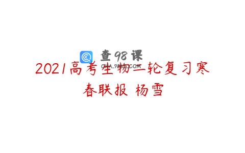 2021高考生物二轮复习寒春联报 杨雪