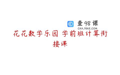 花花数学乐园 学前班计算衔接课